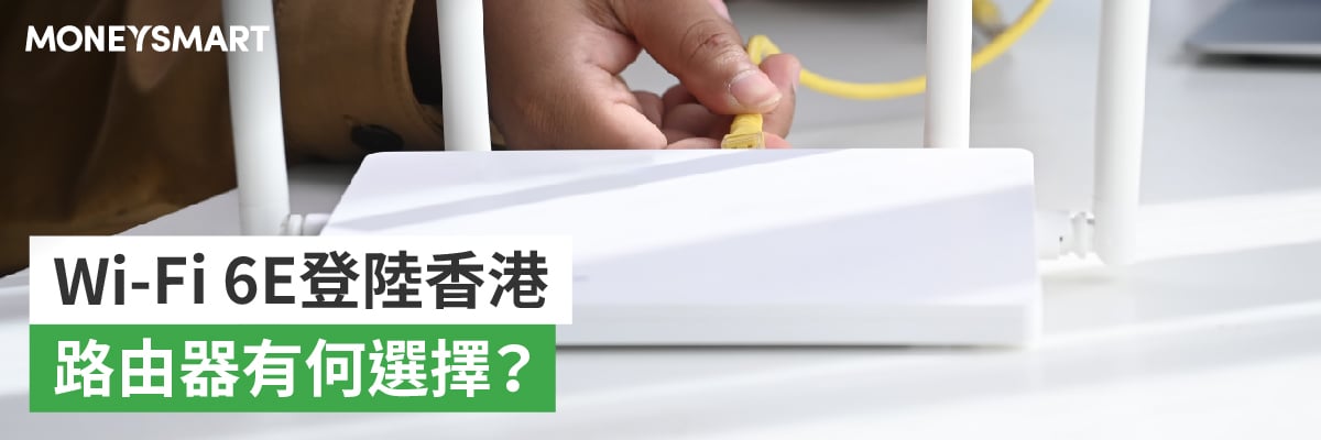 Wi-Fi 6E 路由器選購