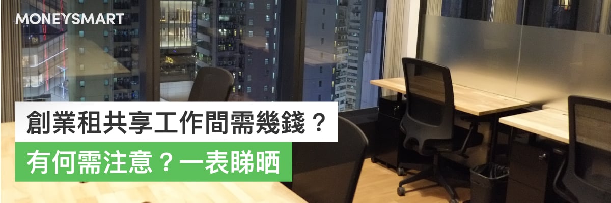 創業租共享工作間需幾錢？