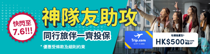 多人同行及家庭旅遊保險優惠