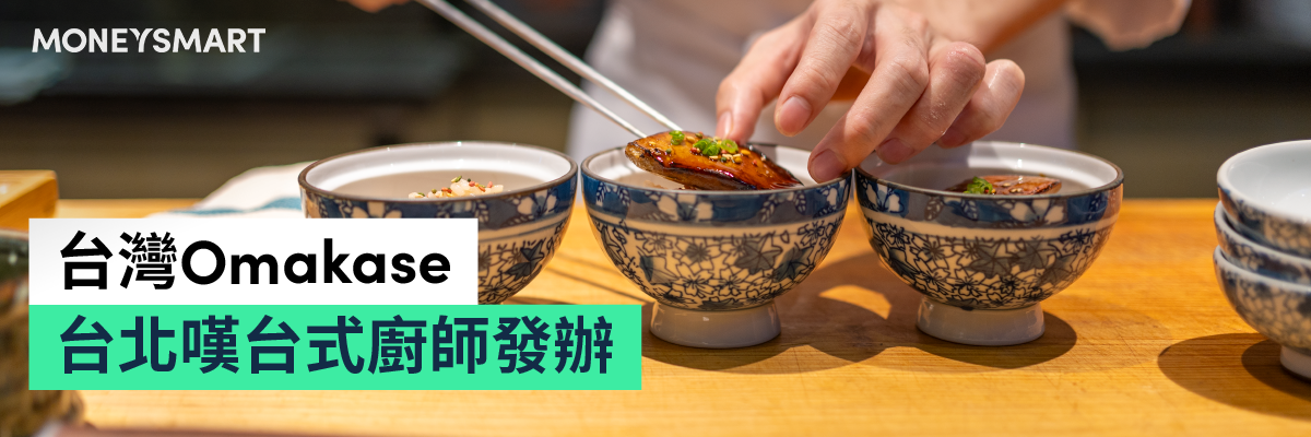 台北Omakase 台式Omakase 台北廚師發辦餐廳