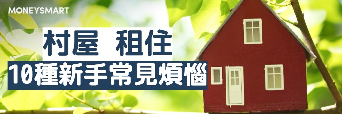 村屋按揭