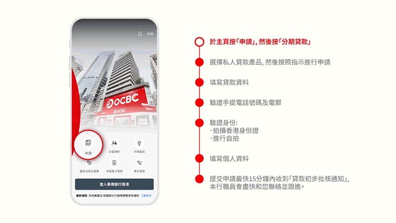 OCBC App申請結餘轉戶私人貸款步驟