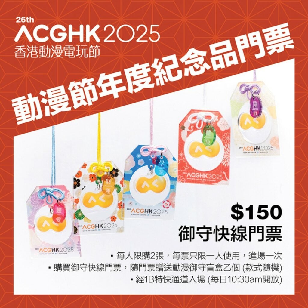 動漫節御守快線門票