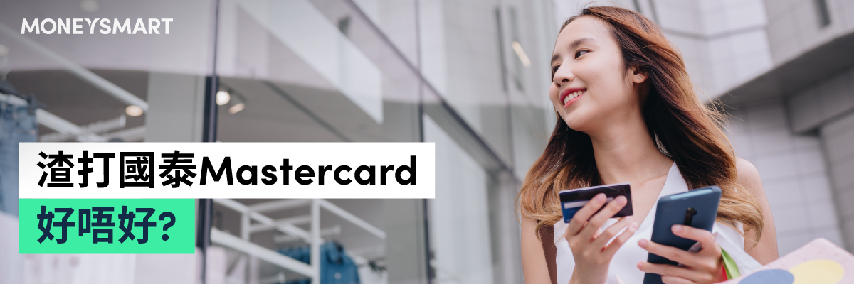 渣打國泰 Mastercard點評