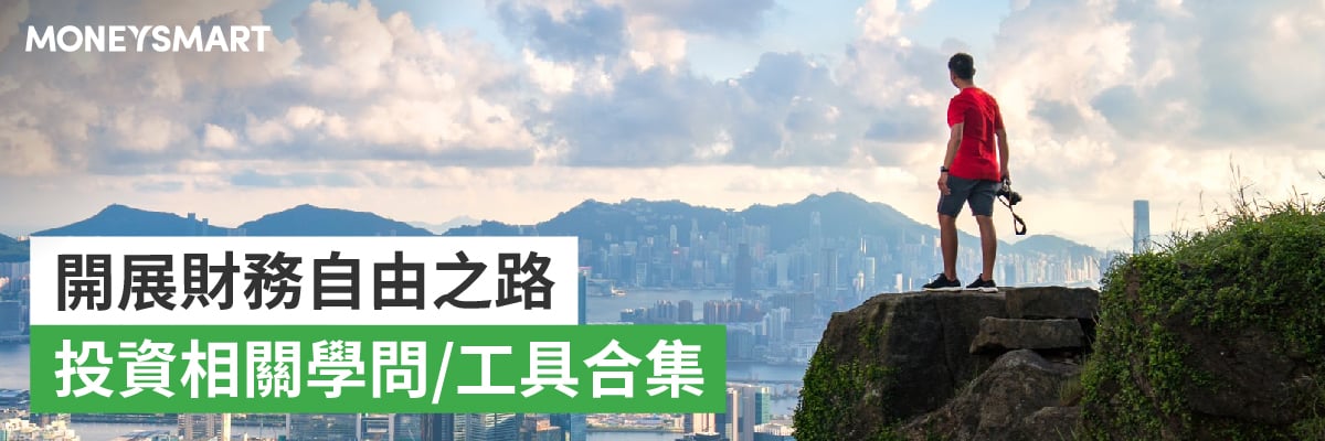 財務自由：投資學問合集2