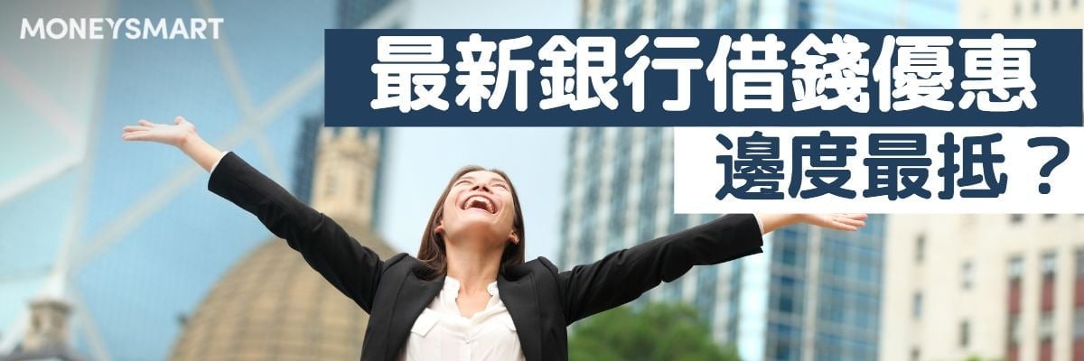 借錢優惠