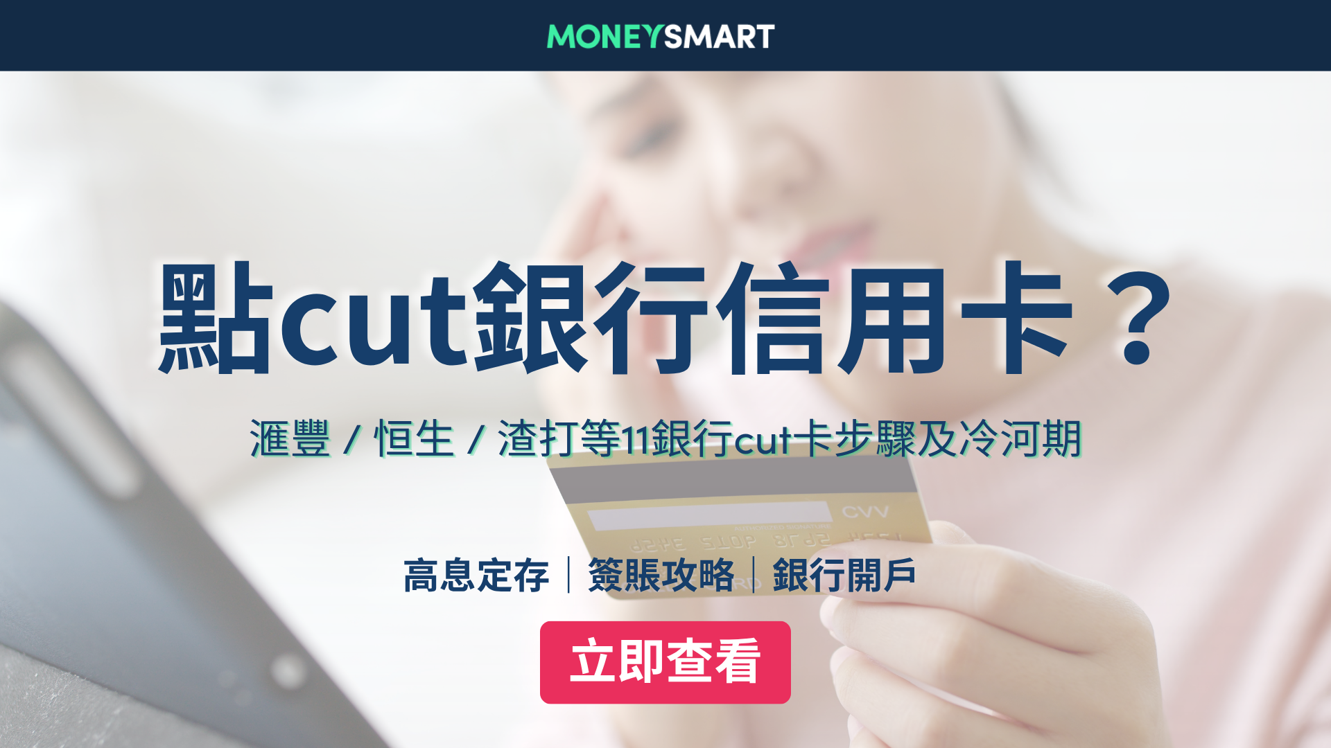 取消信用卡2026｜滙豐 / 恒生 / 渣打等11銀行cut卡步驟及冷河期