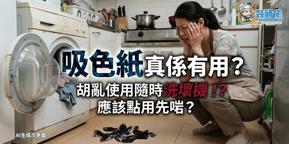 【洗衣神器】吸色紙真係有用？ 胡亂使用隨時洗壞機？應該點用先啱？