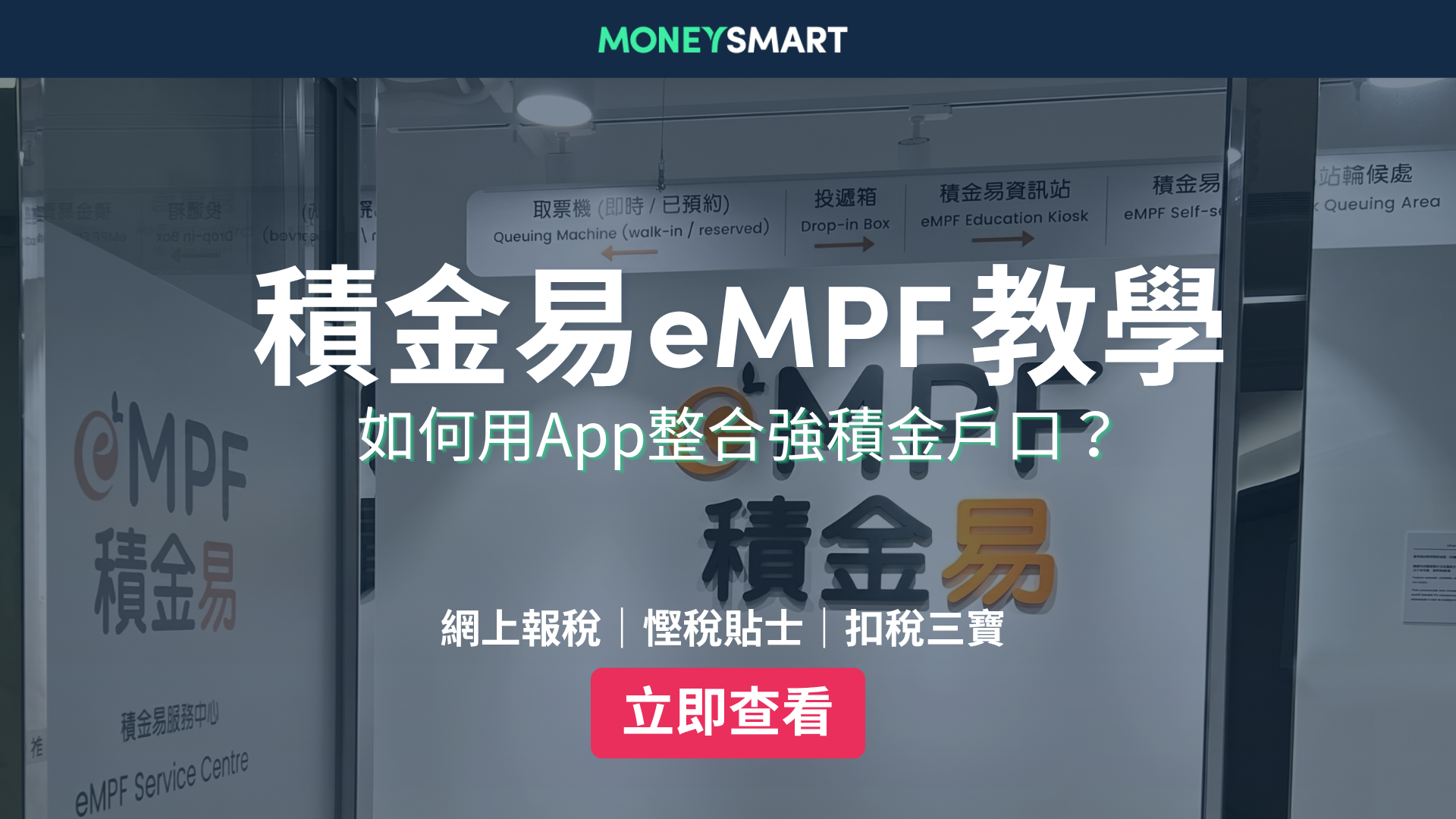 積金易eMPF是什麼？2026最新強積金整合 / 註冊教學