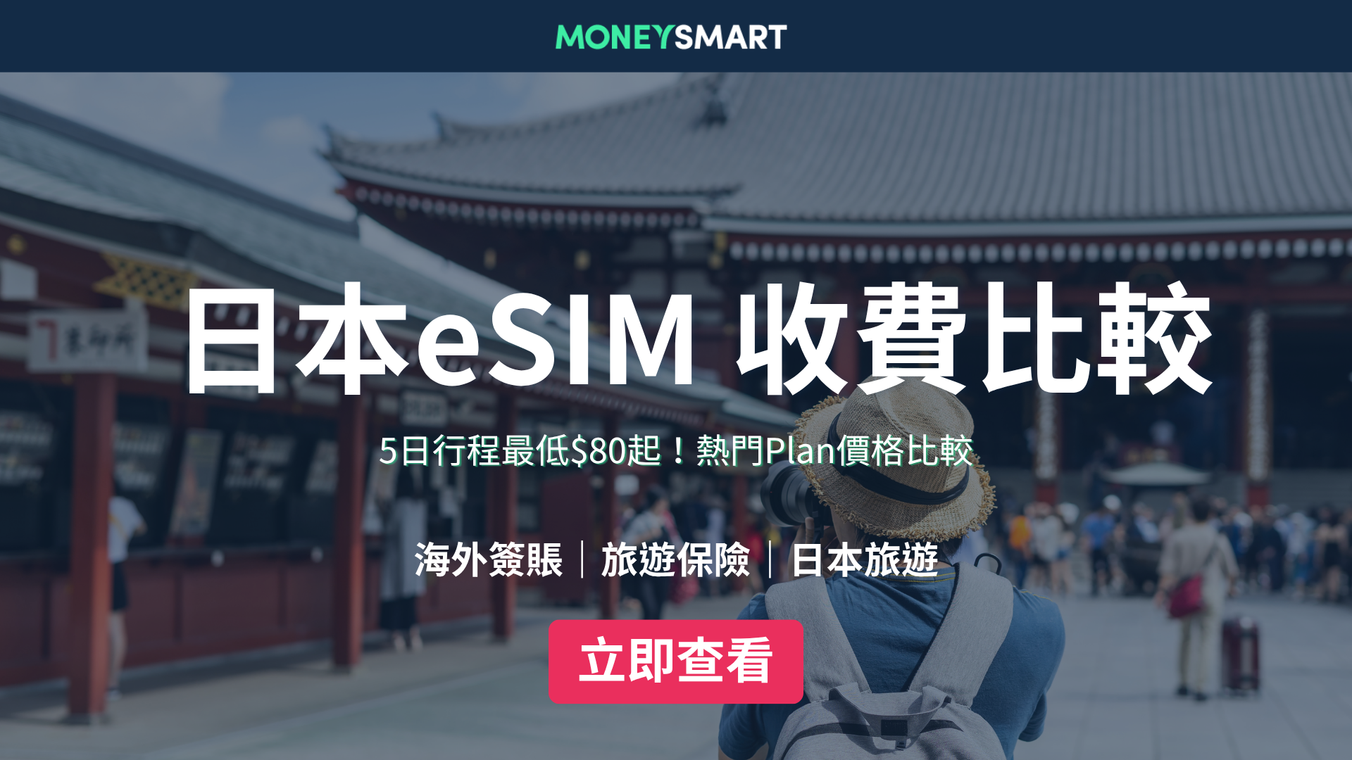 日本eSIM推薦2026｜5日行程最低$80起！熱門Plan價格比較及安裝教學