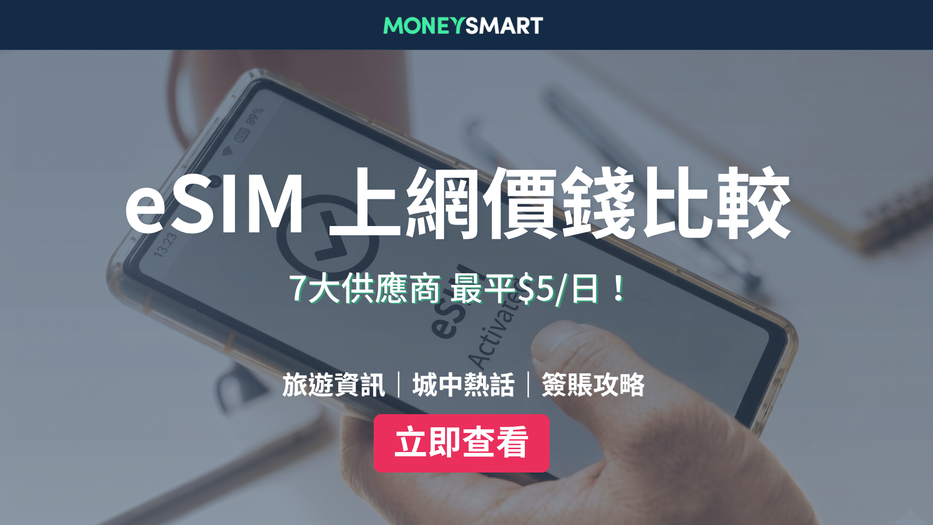 eSIM旅行上網2026｜7大供應商比較 HK$30/日無限數據！