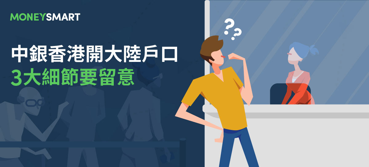 中銀大灣區戶口：香港開大陸銀行戶口方法及要求 3大細節要留意
