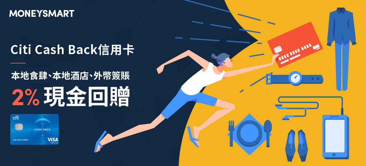 Citi Cash Back 信用卡好唔好?本地食肆及酒店、外幣簽賬2%回贈