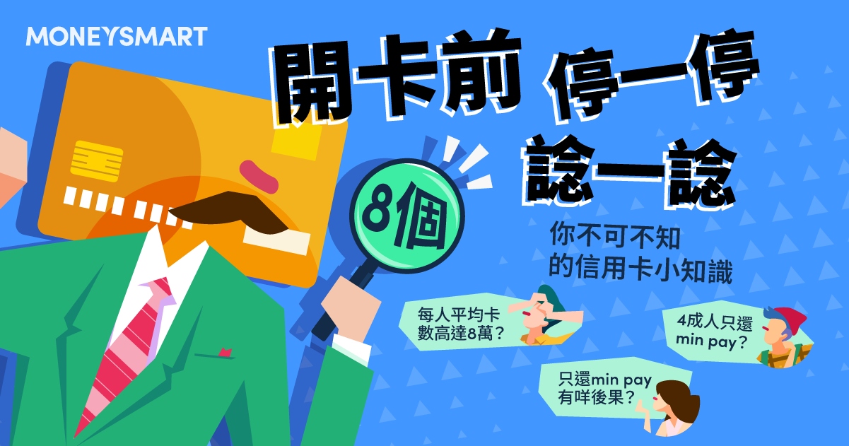 8個信用卡小知識：助你避開卡數陷阱