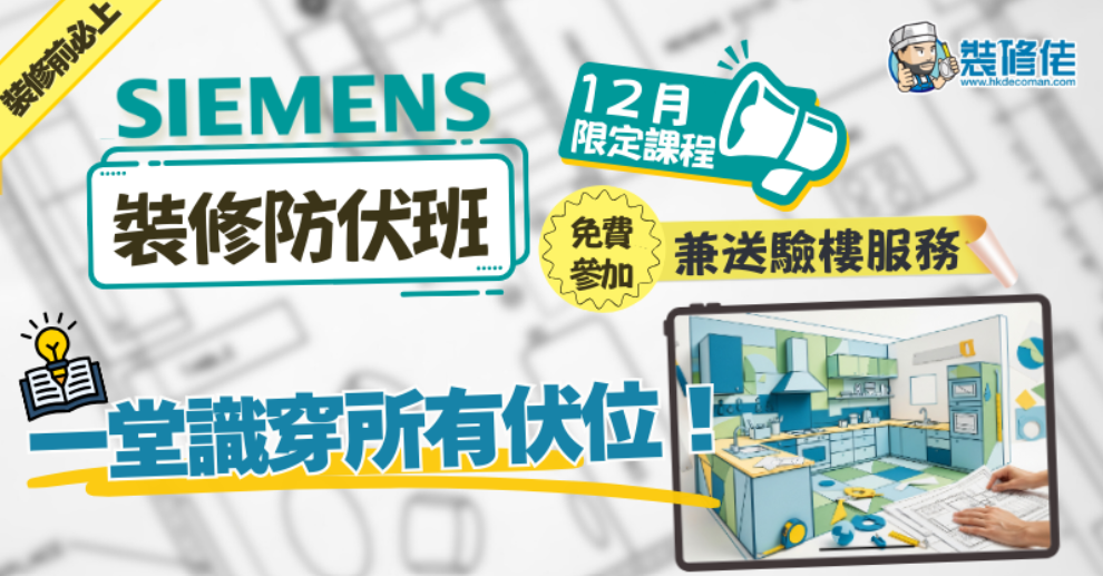 【2025壓軸鉅獻】Siemens裝修防伏班 12月限定課程｜裝修前必上｜一堂識穿所有伏位！ 免費參加兼送驗樓服務！