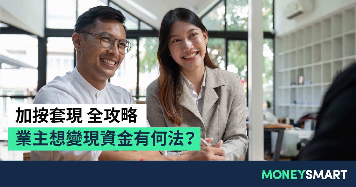加按套現全攻略2026｜加按 vs 二按 vs 轉按：邊個方法借最多？