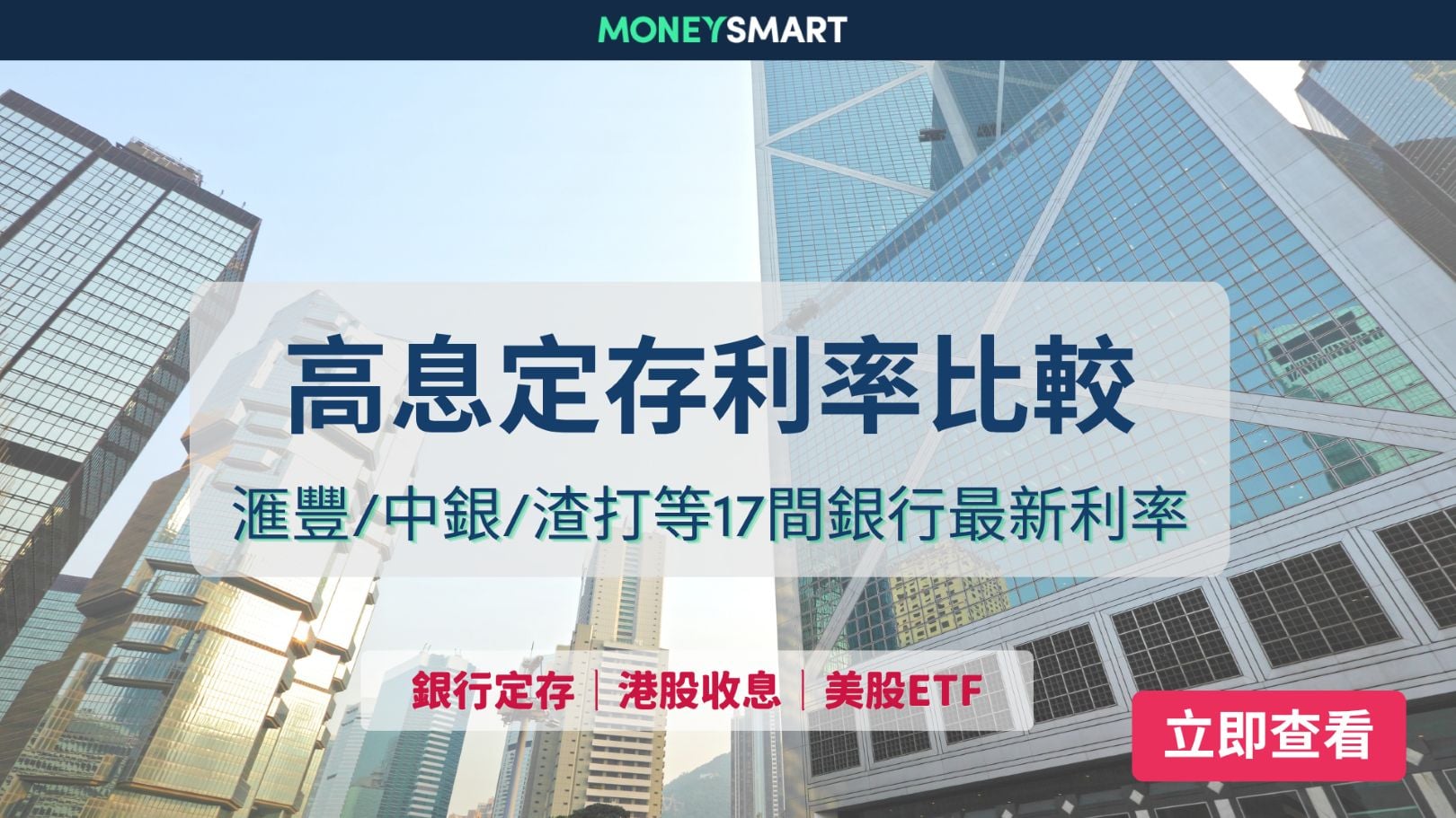 定期存款利率比較2026 (7月最新)｜中銀/富邦/恒生等17間銀行定期利息/優惠比較 