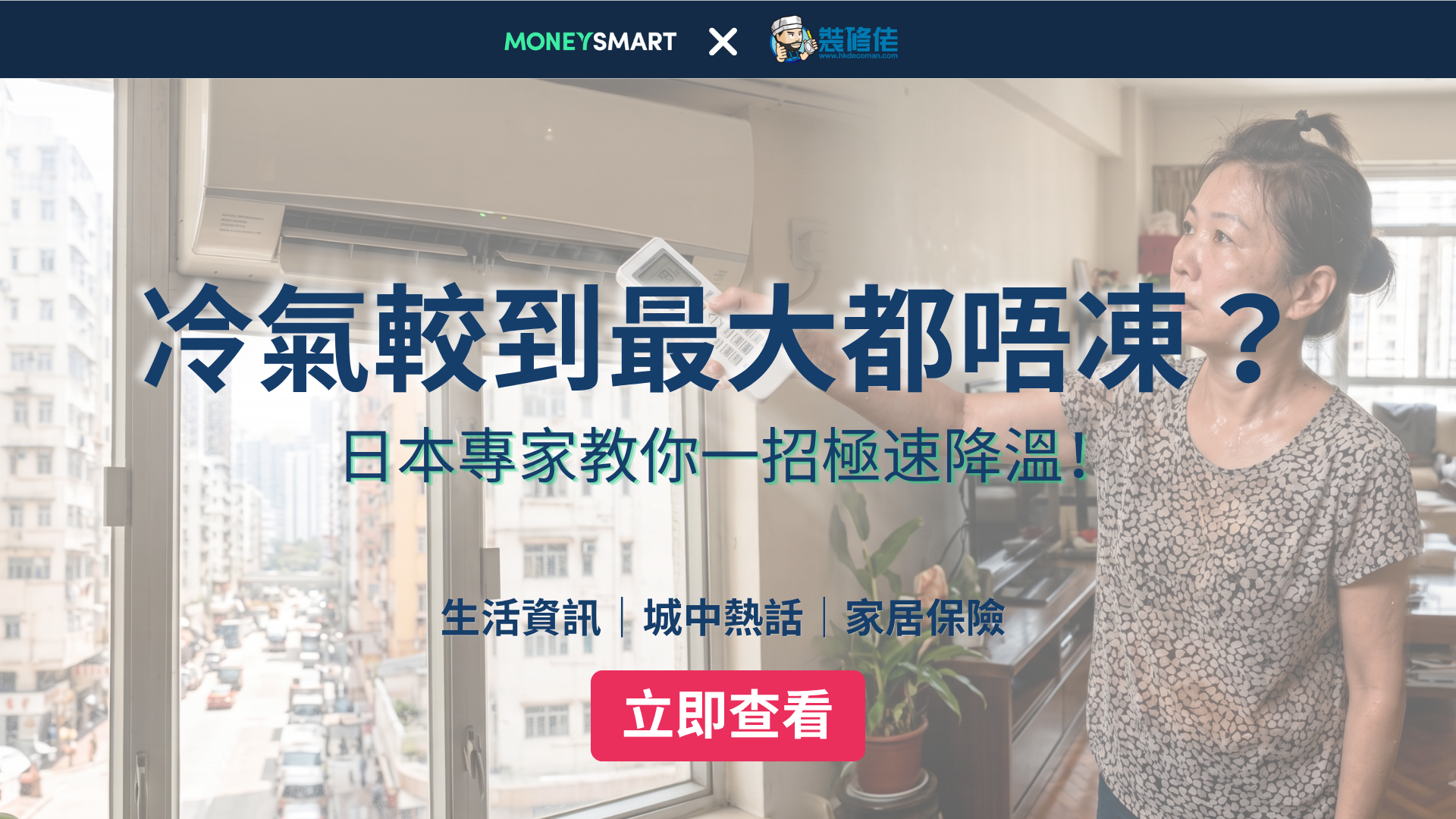 【冷氣機使用迷思】一開機即調低溫度超錯!? 日本大廠實測：一步驟能極速降溫兼慳電