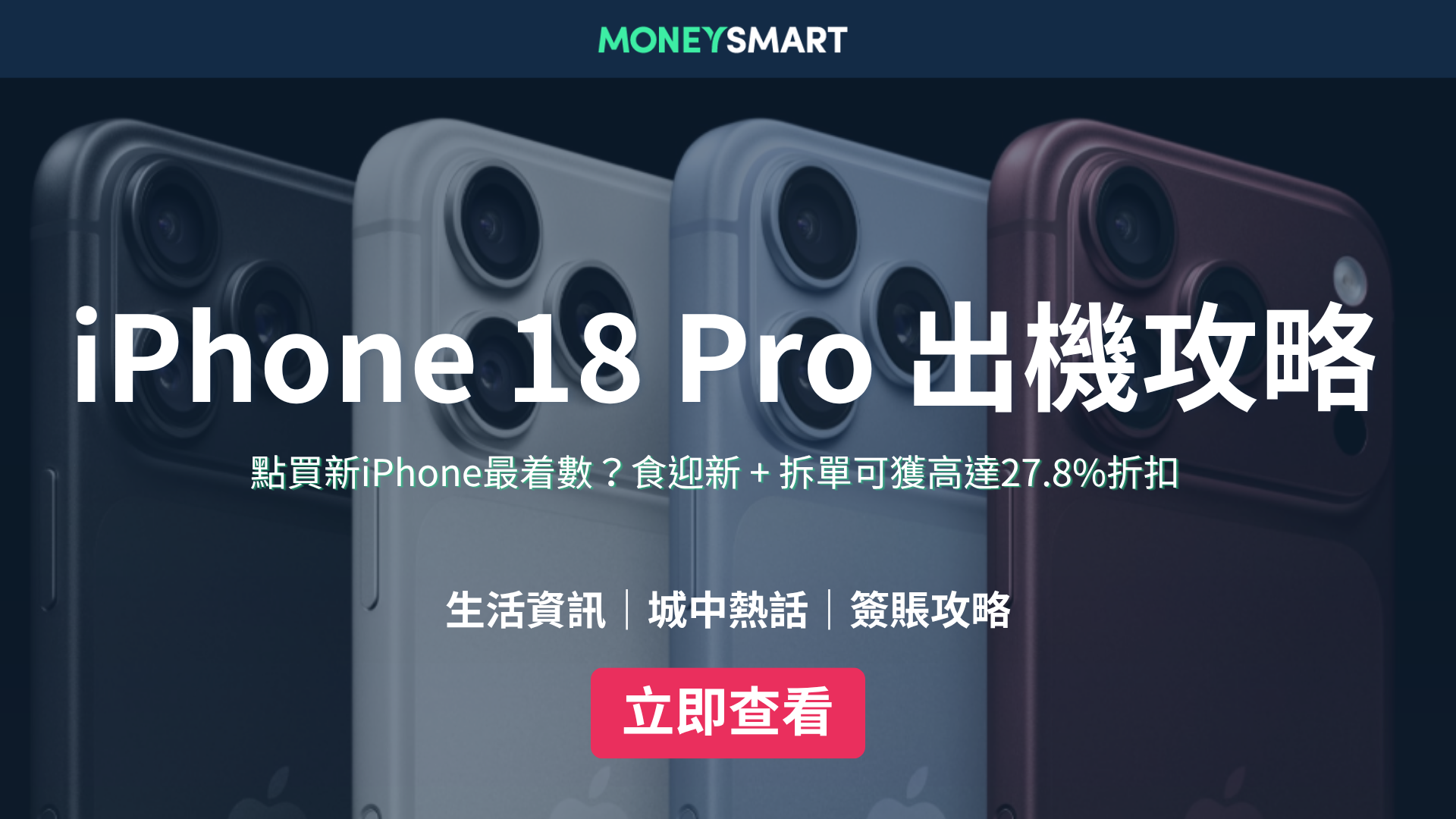 iPhone 18 Pro/Duo出機攻略：規格、價錢、開賣日期 + 信用卡迎新優惠