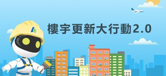 樓宇更新大行動2.0