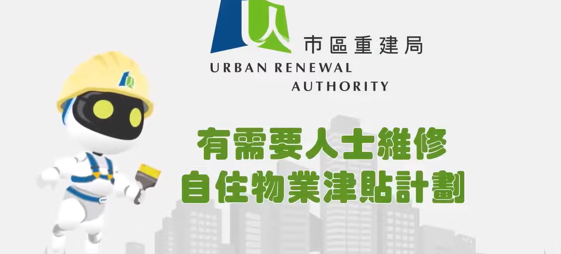 有需要人士維修自住物業津貼計劃