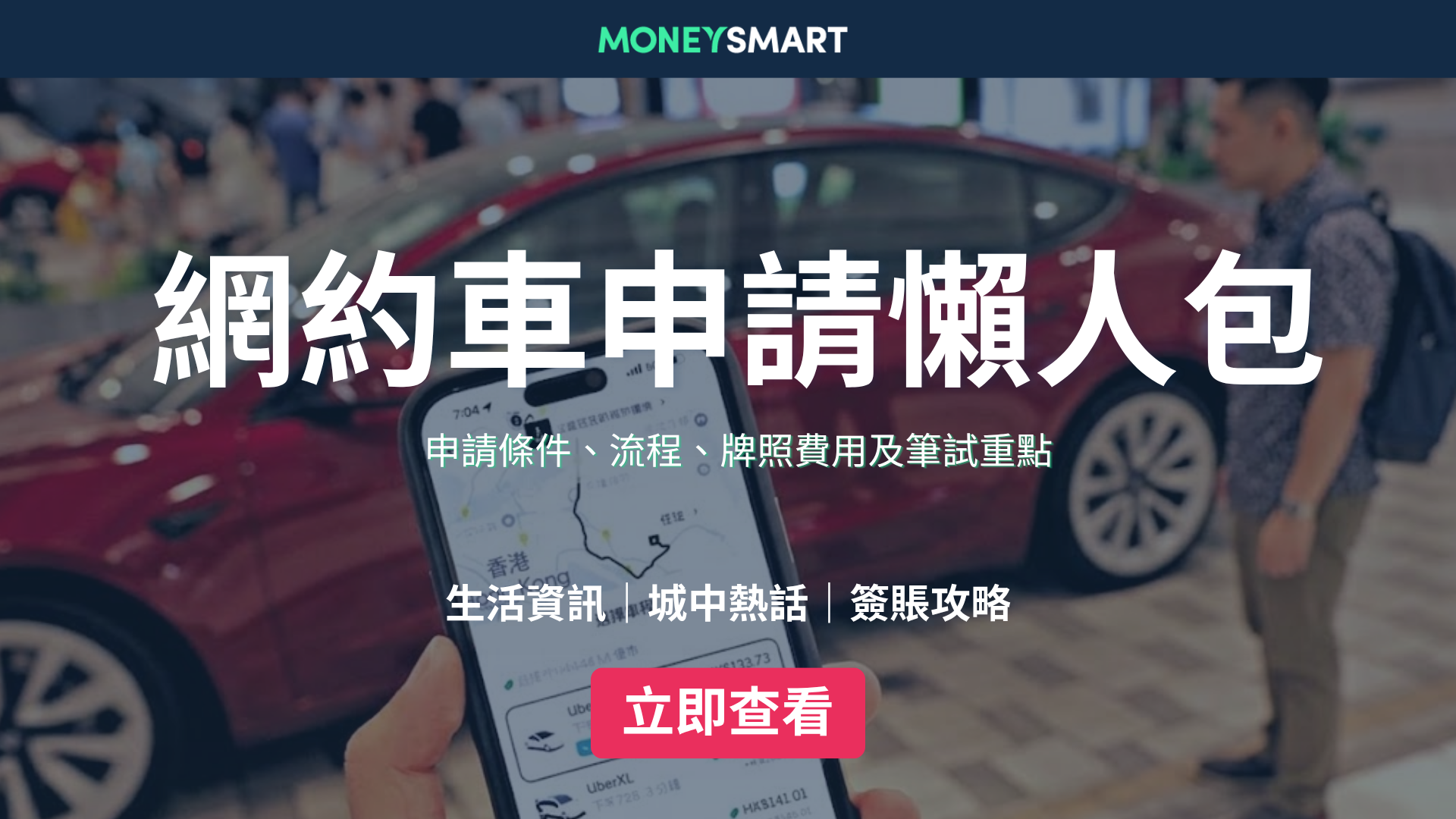 網約車申請懶人包2026｜申請條件、流程、牌照費用及筆試重點