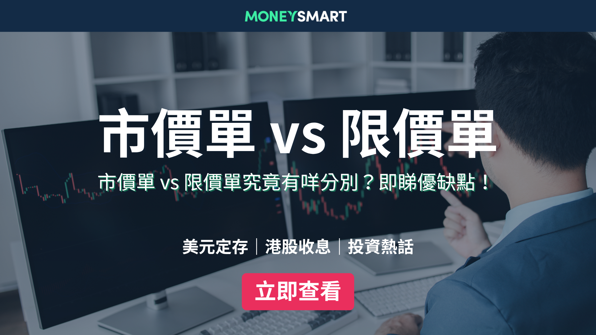 限價單 vs 市價單有咩分別？優缺點分析及使用情況！